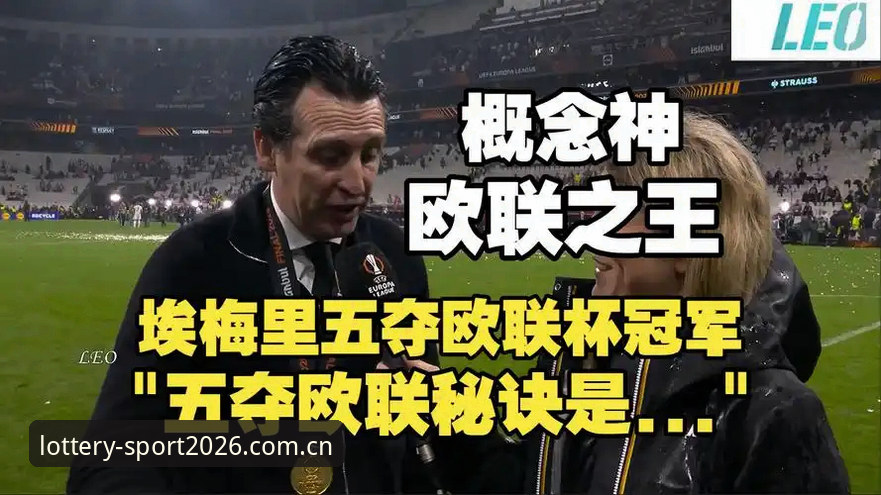 阿斯顿维拉30年首冠最新动态，埃梅里五夺欧联杯创纪录引投注热潮