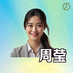 周莹